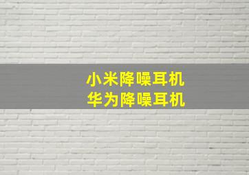 小米降噪耳机 华为降噪耳机